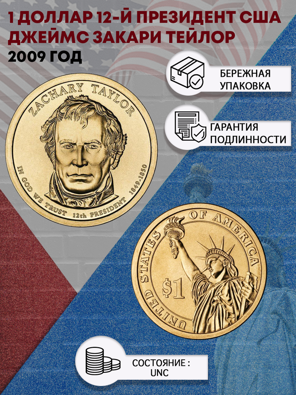 1 доллар 12-й президент США Джеймс Закари Тейлор 2009 год