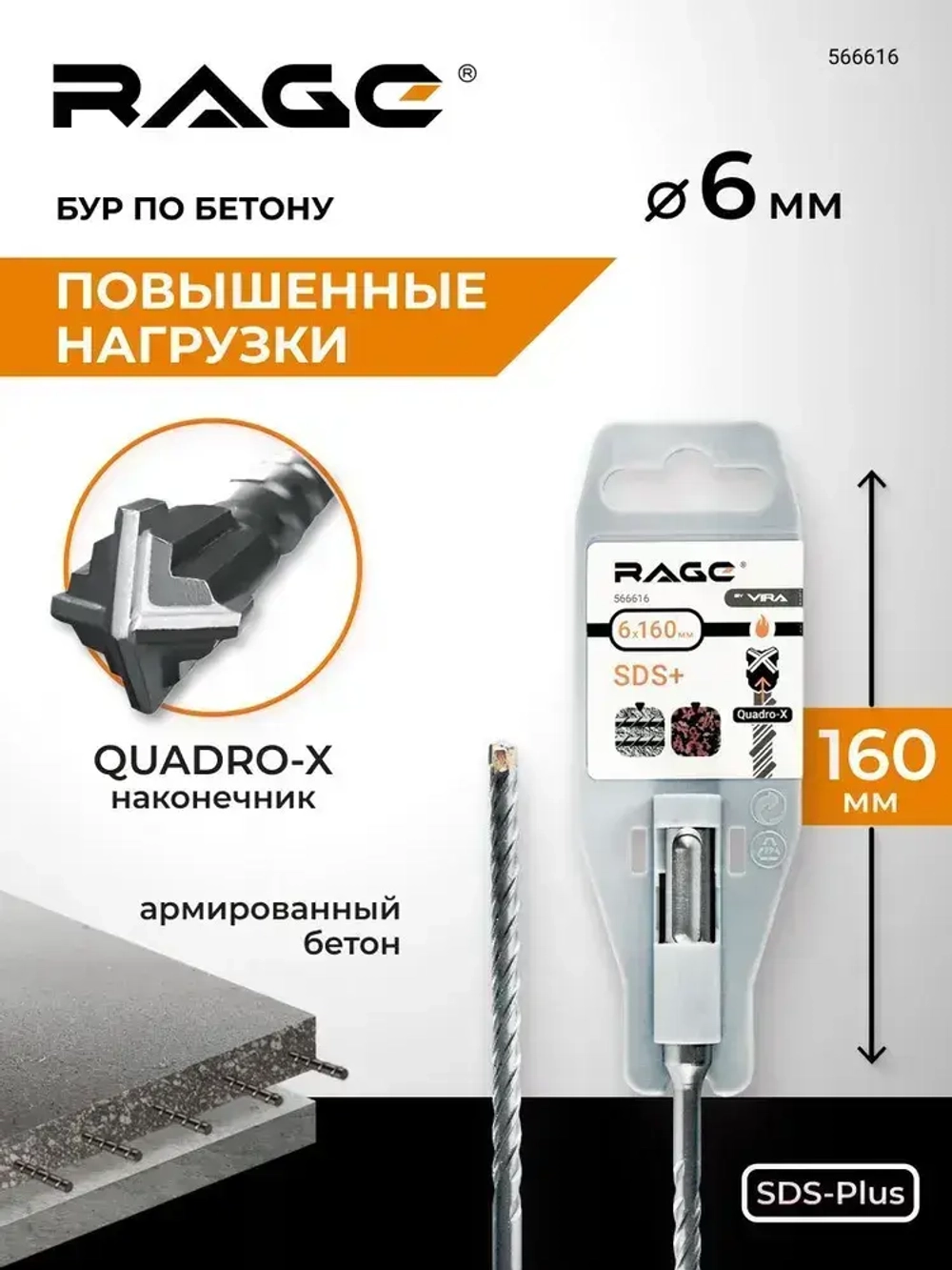 Бур по бетону для перфоратора 6 х 160 мм SDS-Plus Quadro-X RAGE by VIRA