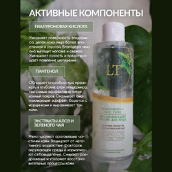 Увлажняющий тоник для лица Алоэ и Зеленый чай La and Te beaute LT-2180