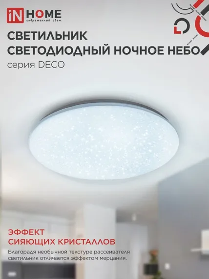 Светильник светодиодный серии DECO НОЧНОЕ НЕБО 48Вт 230В 6500К 4320Лм 380х55мм IN HOME