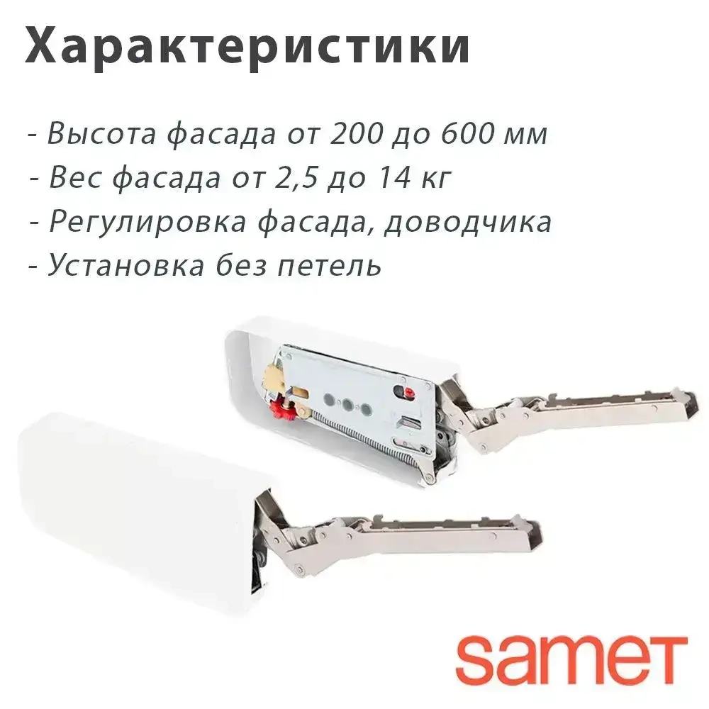 Подъемный механизм Solo Mech C1 с доводчиком SAMET Турция, белый. Фасад: от 2,5 до 14 кг