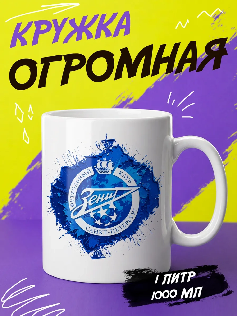 Кружка "Зенит"
