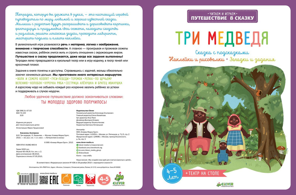 Три медведя. Сказка с подсказками