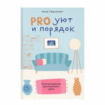 Перельмут А. "Pro уют и порядок. Золотые правила расхламления дома"