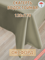 Скатерть 120х170 водонепроницаемая