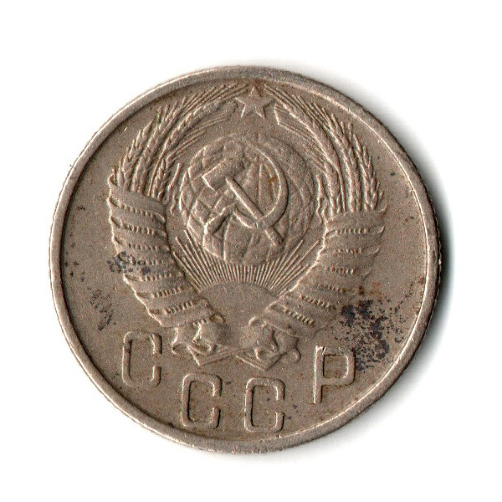 15 копеек 1956 год СССР VF
