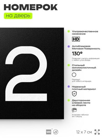 Номер на дверь 812, табличка на дверь для офиса, квартиры, кабинета, аудитории, склада, черная 120х70 мм, Айдентика Технолоджи