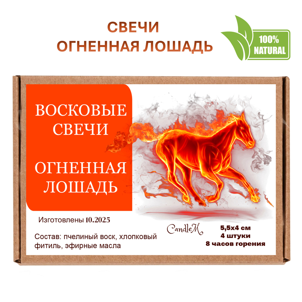 Свечи новогодние, Огненная лошадь, 5,5х4 см, восковые