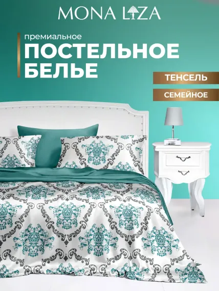 Комплект постельного белья Mona Liza семейный ML Premium Kate тенсель