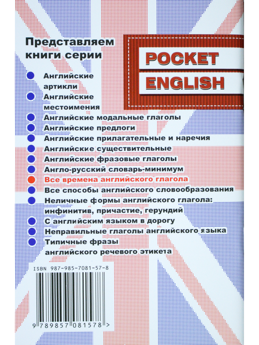 Все времена английского глагола. Справочник. (серия "Pocket English"). 2-е издание