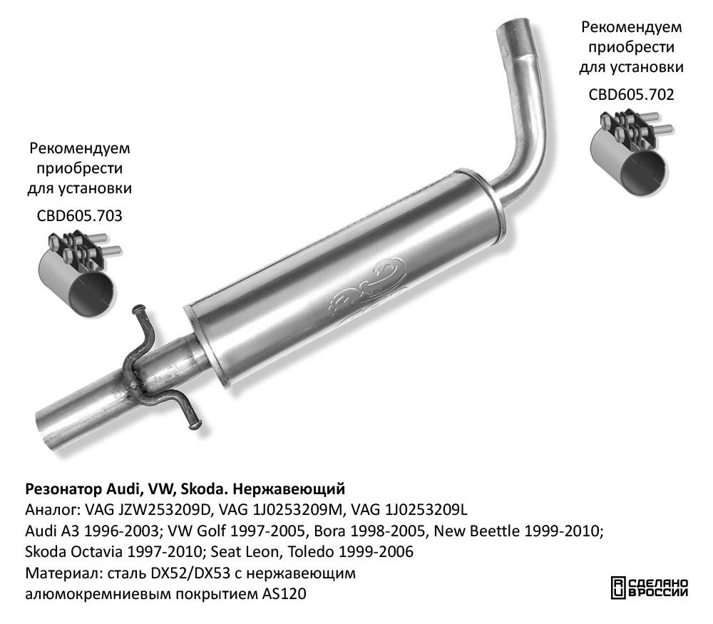 Резонатор Audi, VW, Skoda JZW253209D нержавеющий RAL035