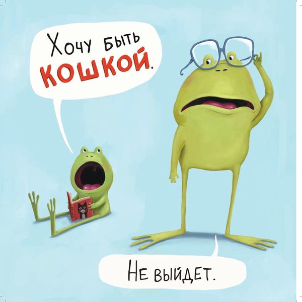 Не хочу быть лягушкой