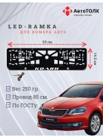 Рамка для номера с LED подсветкой надписи. Колян Skoda.