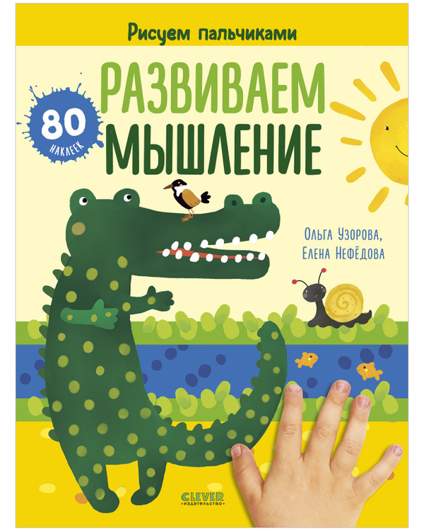 Раннее развитие мозга. Развиваем мышление. Рисуем пальчиками. 1-3 года (с наклейками)