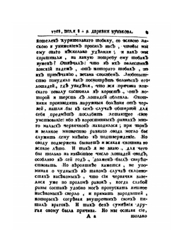 Дневные записки путешествия | И. Лепехин