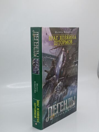 Враг хозяина штормов