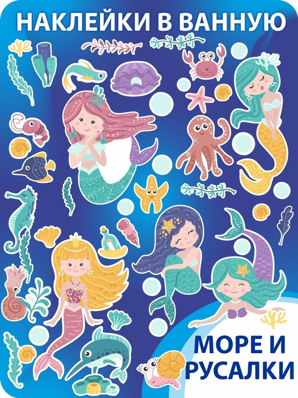 Детские влагостойкие интерьерные наклейки на стену в ванную комнату, наклейка декоративная на плитку русалки и подводный мир