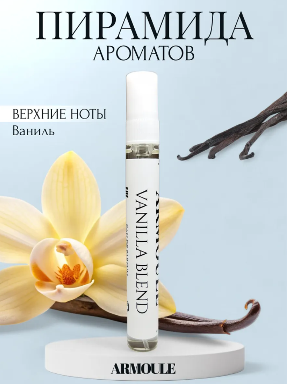 Духи Armoule Vanilla blend 10 мл