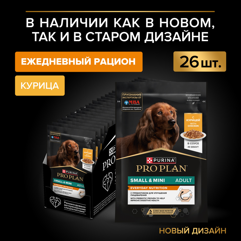 Влажный корм для собак Pro Plan Opti Savour для мелких и карликовых пород курица 26х85г