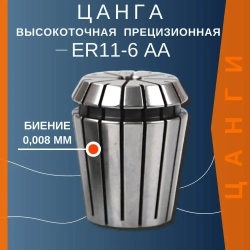 Цанга ER11-6mmAA высокоточная с биением 0,008 прецизионная TC Tools