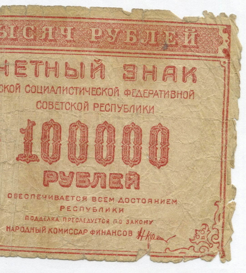 Расчетный знак 100000 рублей 1921 год. РСФСР. Кассир Дюков. Серия ВК-214. G-