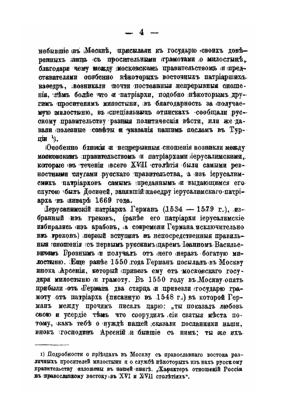 Сношения иерусалимского патриарха Досифея с русским правительством. 1669-1707 г | Н. Ф. Каптерев