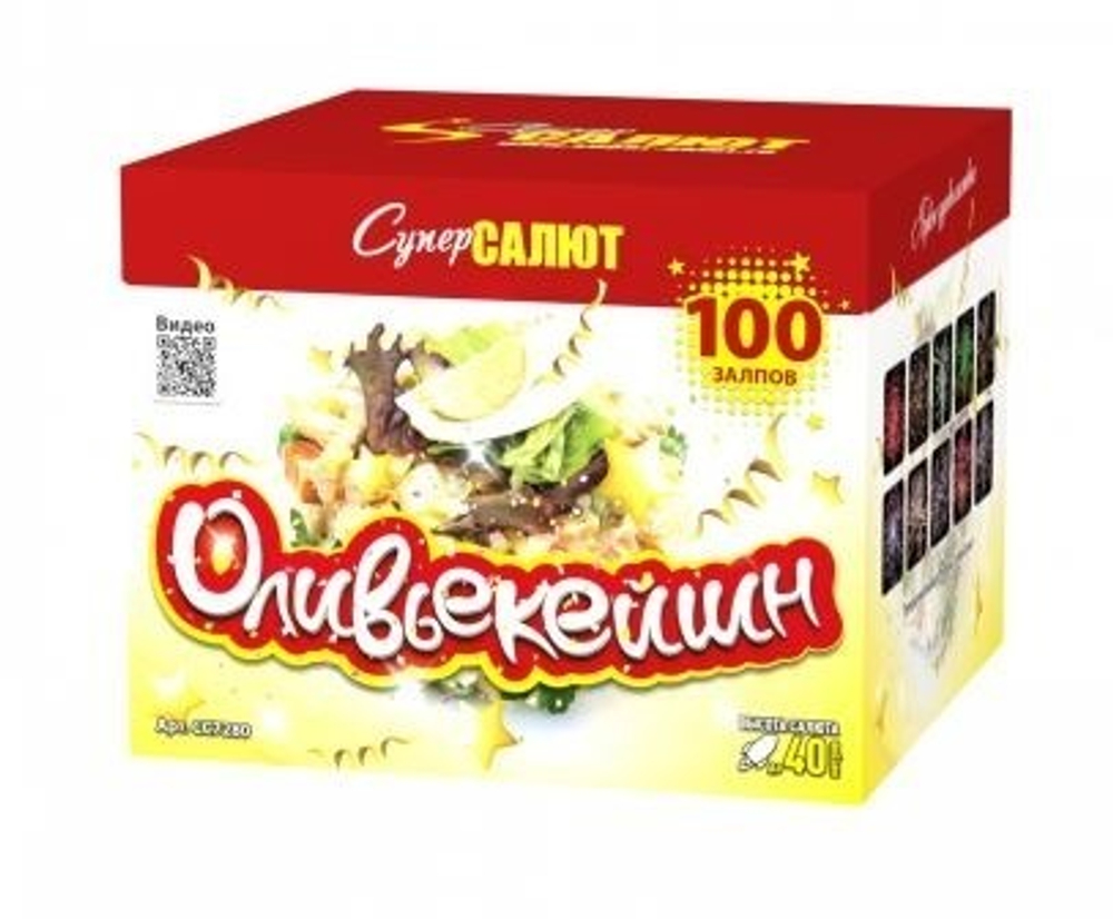 Оливьекейшн (0,8"х100) (СС7280)