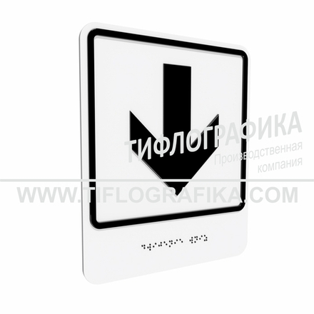 Тактильно-визуальный знак Е.2 с шрифтом Брайля "Прямо, вперед и вниз". Композит 3 мм