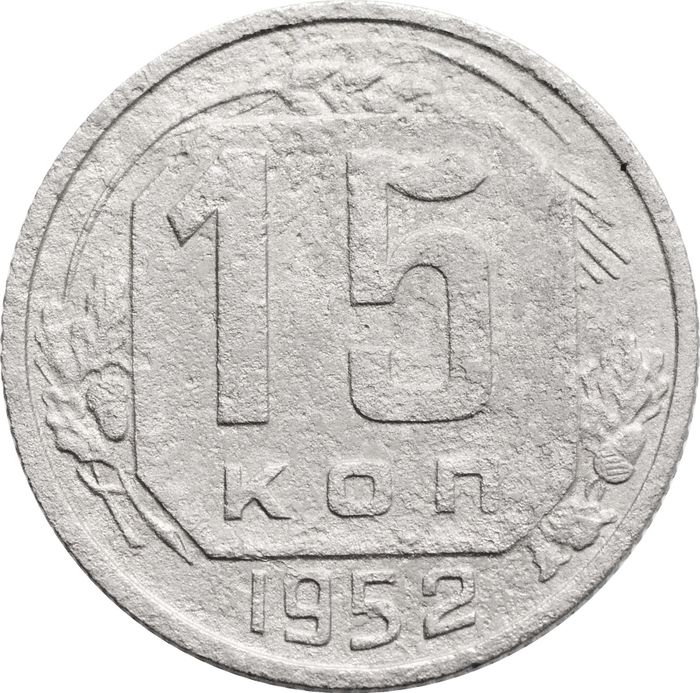 15 копеек 1952