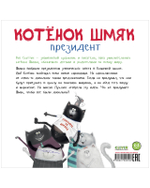 Книжки-картинки (мягкая обложка). Котенок Шмяк - президент