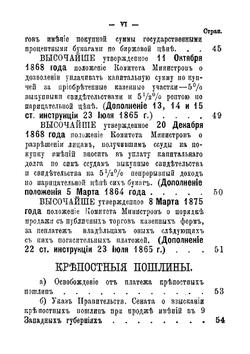 Сборник узаконений и распоряжений правительства относительно приобретения в собственность, залога и арендования в девяти западных губерниях земельных имуществ | Нет автора