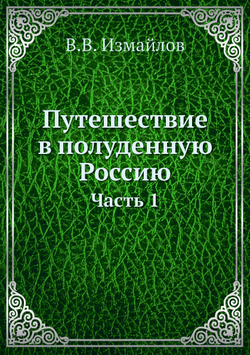 Путешествие в полуденную Россию. Часть 1 | В.В. Измайлов