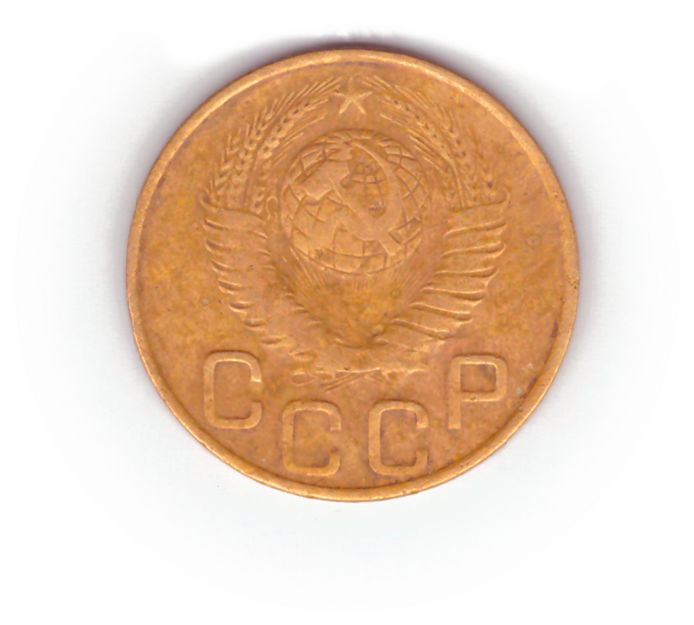 3 копейки 1948 года F №3
