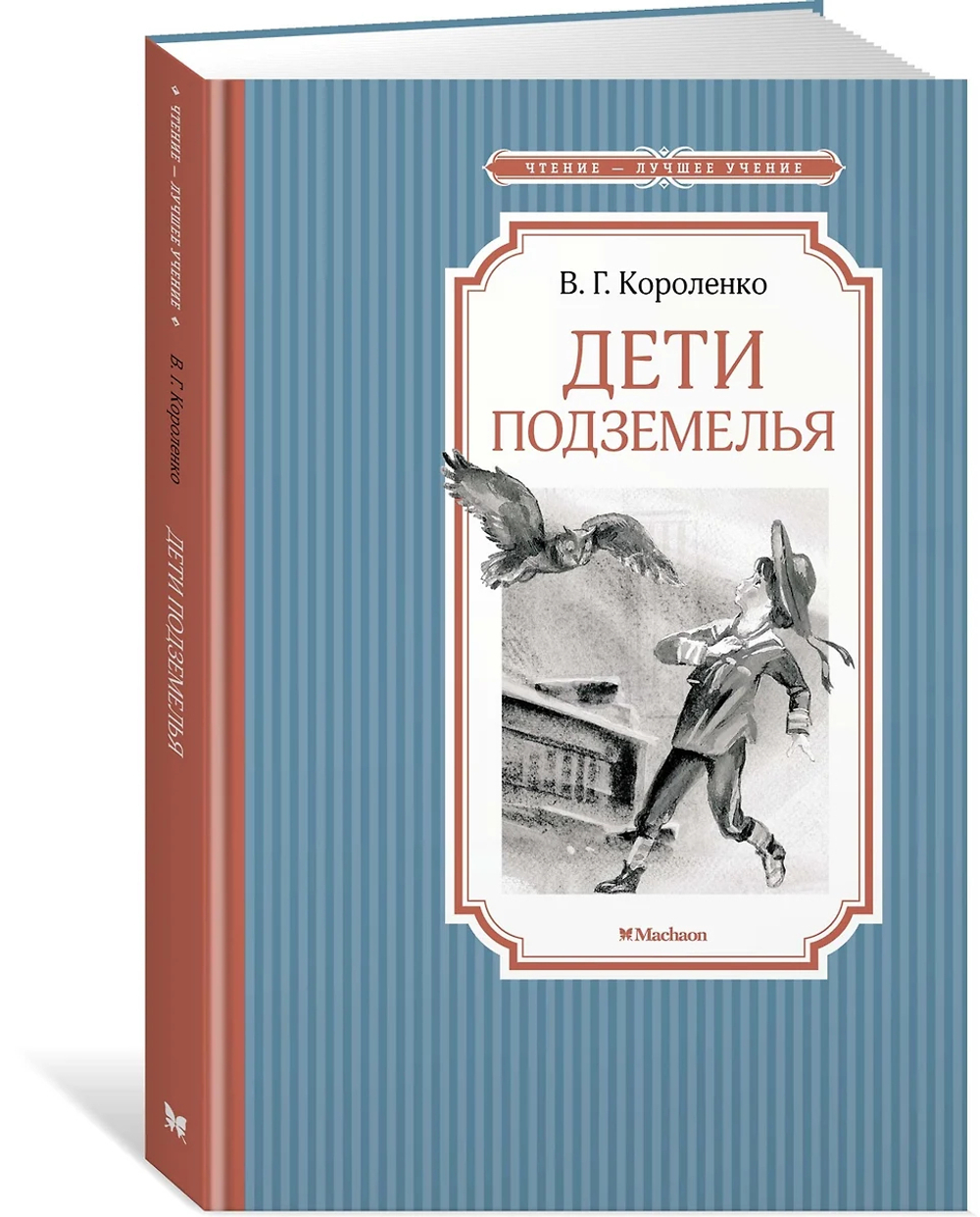 Книжка 14*21см "Чтение - лучшее учение. Короленко В. Дети подземелья" 96 стр.