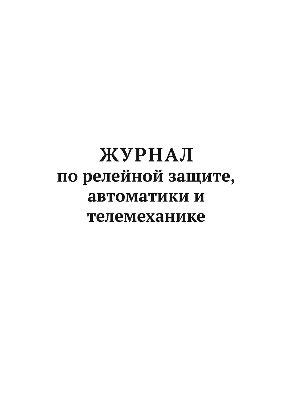Журнал по релейной защите, автоматики и телемеханике