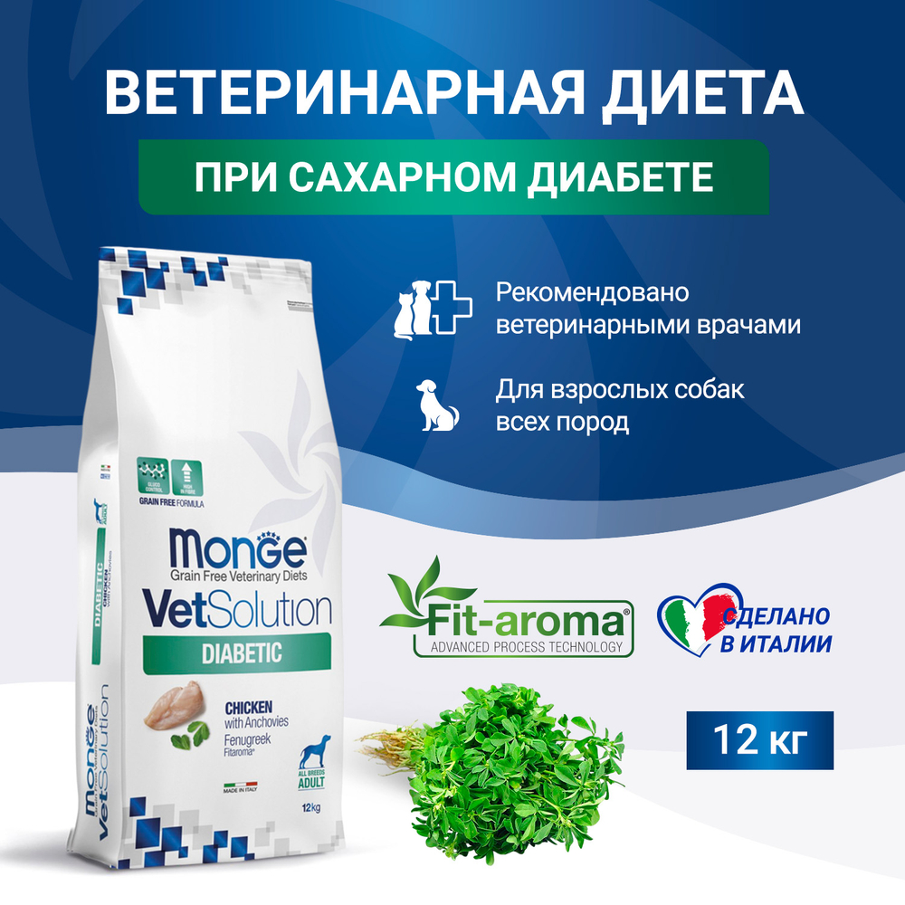 Корм для собак диетический Monge VetSolution Dog Diabetic Диабетик при сахарном диабете 12 кг