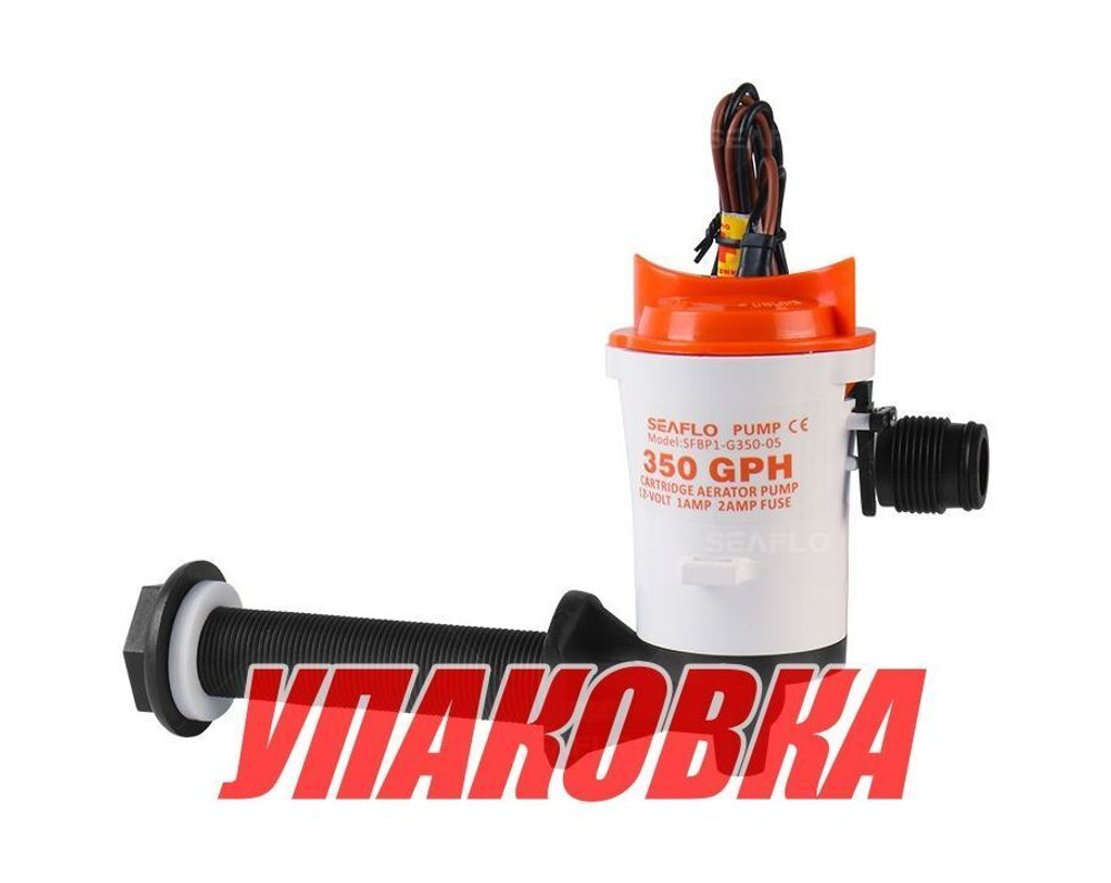 Аэратор горизонтальный 12 В, 350 GPH (1324,8 л/час), SeaFlo (упаковка из 5 шт.)