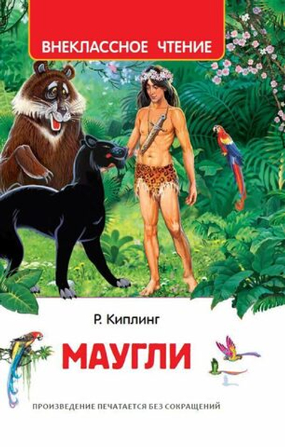 Книжка Внеклассное чтение. Киплинг Редьярд. Маугли 256 стр.