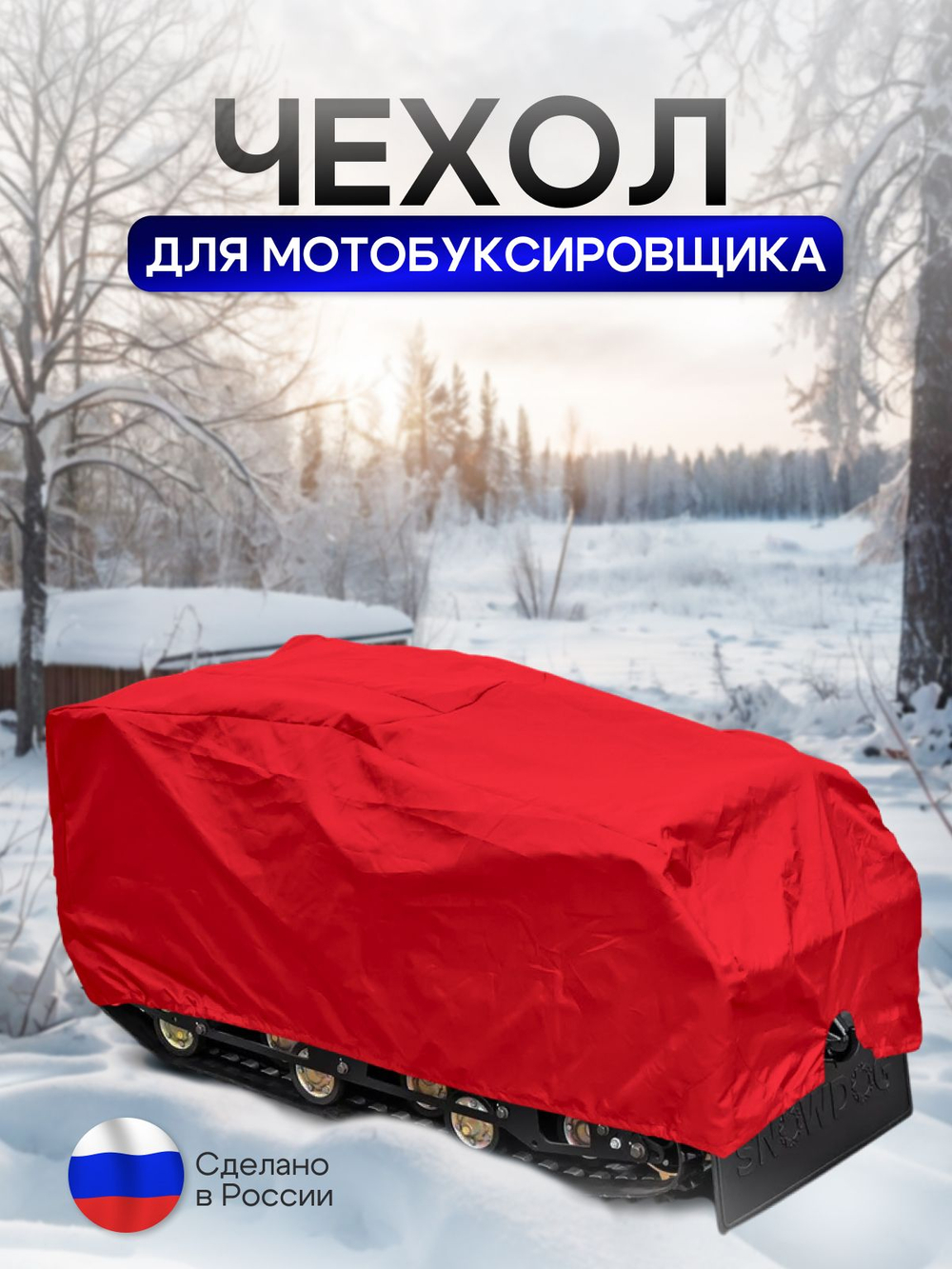 Чехол на МОТОБУКСИРОВЩИК 150х65х80 см, водонепроницаемый, красный