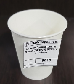 Стакан бумажный ГН 250мл (50/1000) БЕЛЫЙ / Пэйпер