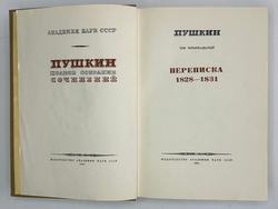 Пушкин А.С. Полное собрание сочинений в 19 т. Том 14. М., Изд.Акад. Наук СССР, 1941 г. В изд. пер