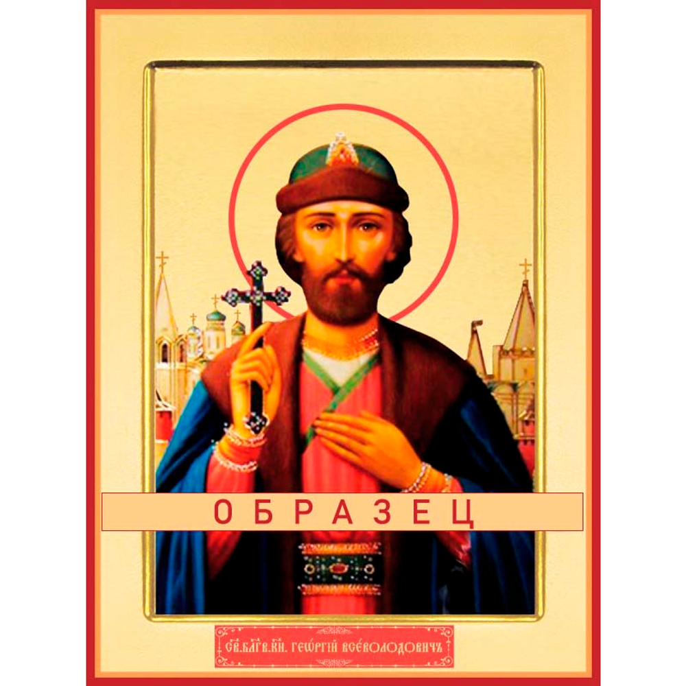 Святой благоверный князь Георгий Всеволодович, Владимирский Св-141 (блгв/Г/1/1)