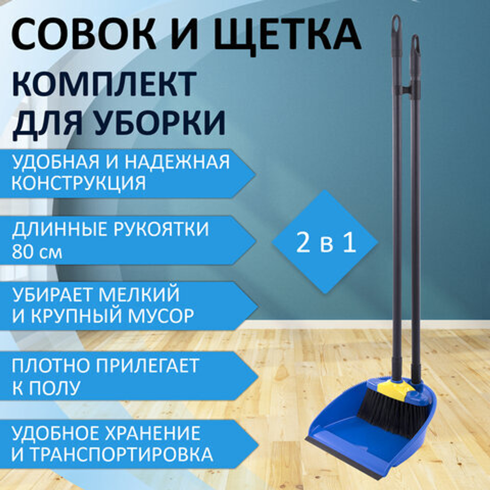 Совок для мусора + щетка, рукоятки 80 см пластик, синий, «ЛЕНИВКА XL», LAIMA, 608212