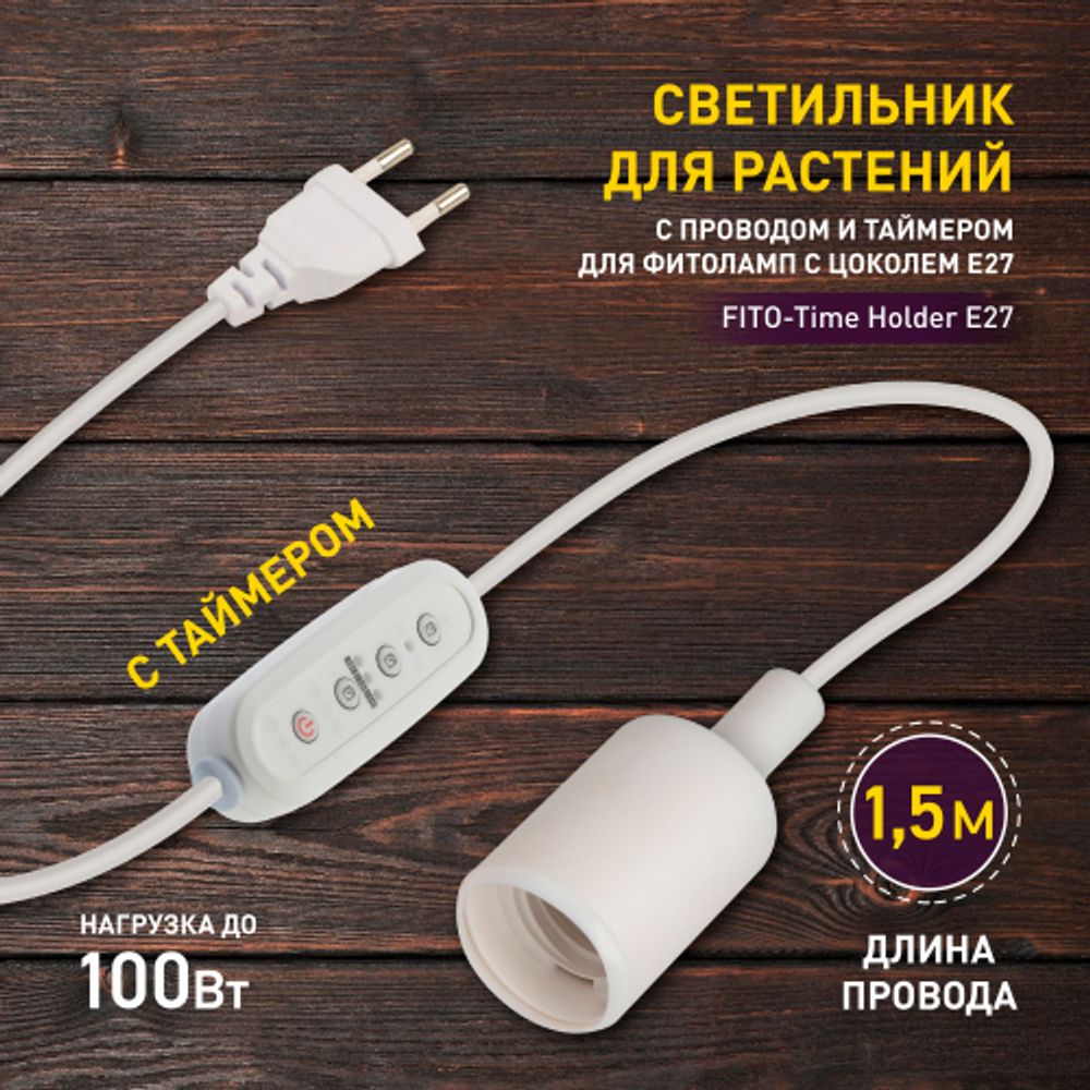 Светильник для растений ЭРА FITO-Time Holder E27 1,5 м с проводом и таймером для фитоламп с цоколем Е27