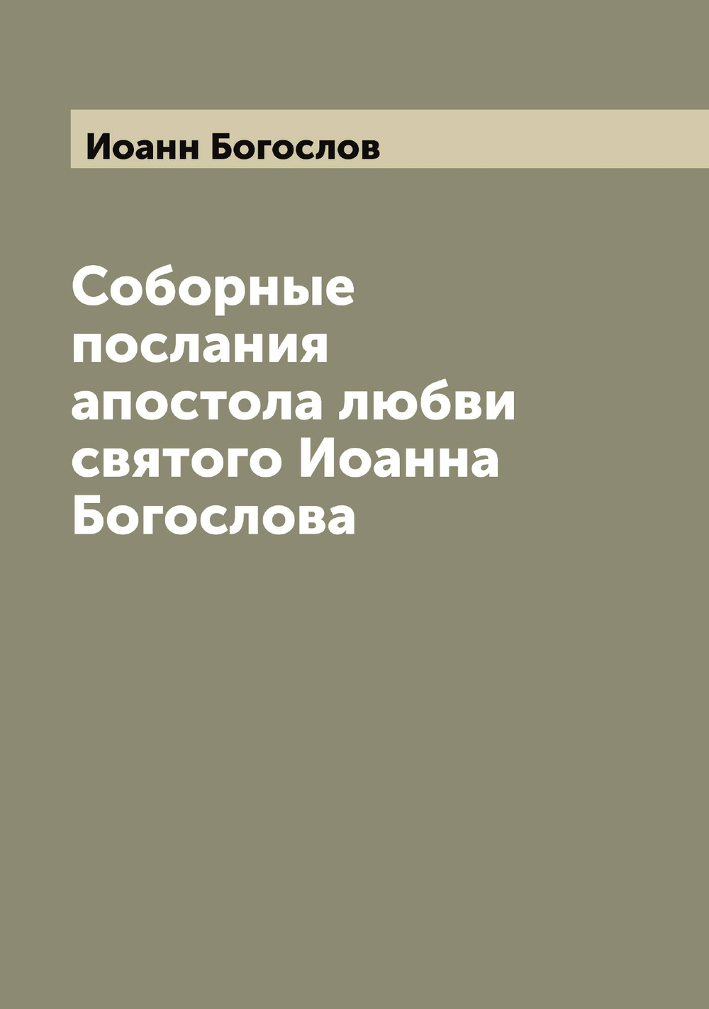 Соборные послания апостола любви святого Иоанна Богослова | Иоанн Богослов