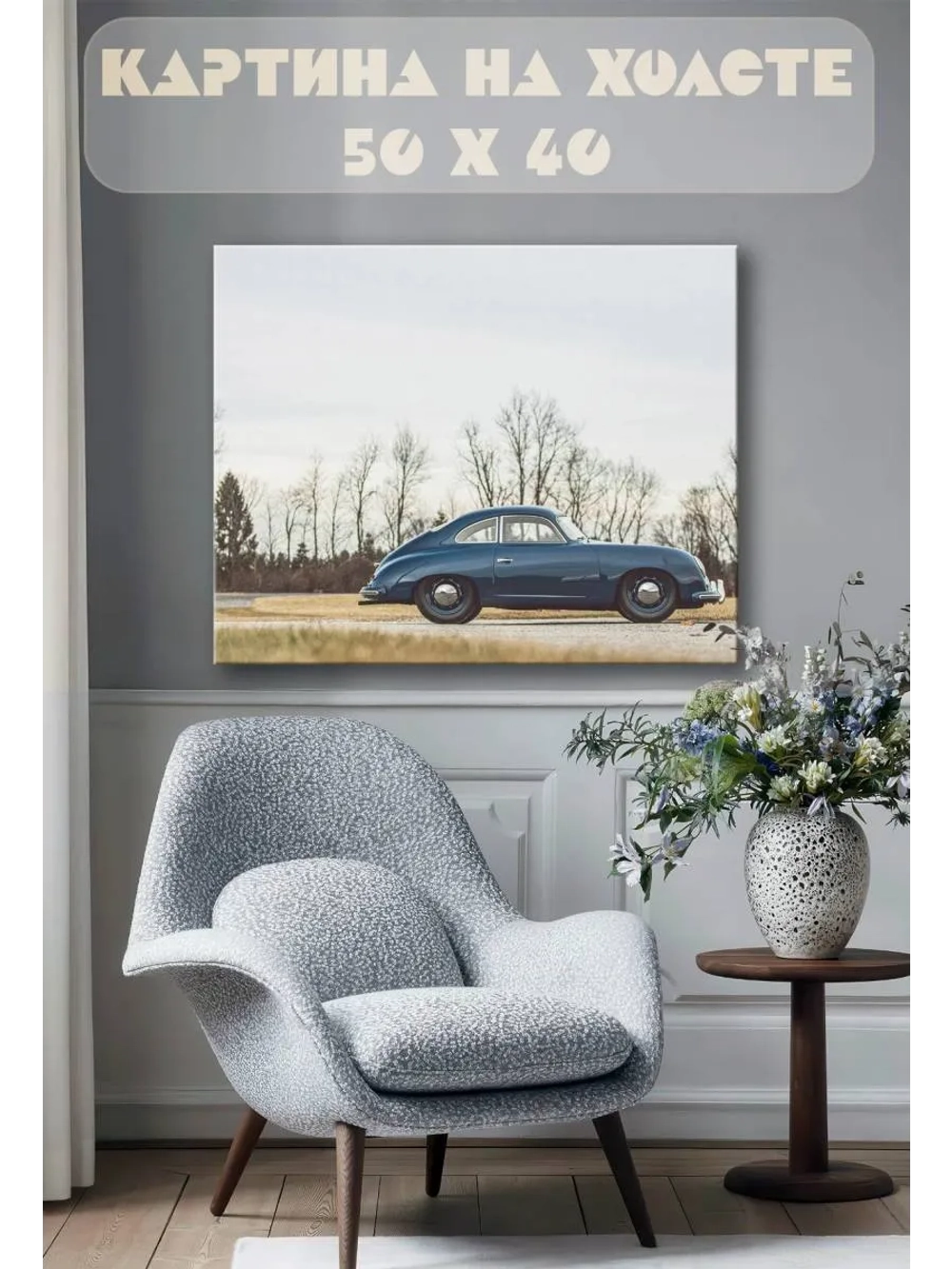 Картина на стену 40 X 50 Машина