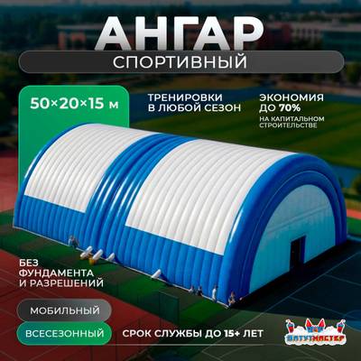 Быстроразводимый спортивный ангар «Арена Победы», 50×20×15 м