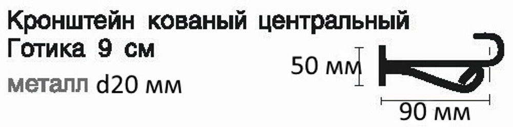 Кронштейн центральный "Готика 90 мм" однорядный d20 мм, цвет черный