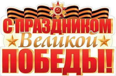 Плакат вырубной А2 "С праздником Великой Победы!" двухсторонний ФБ-17201 (Сфера)