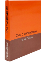 Сны о мироздании
